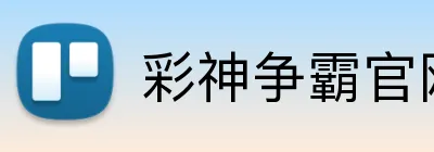 彩神争霸官网 logo